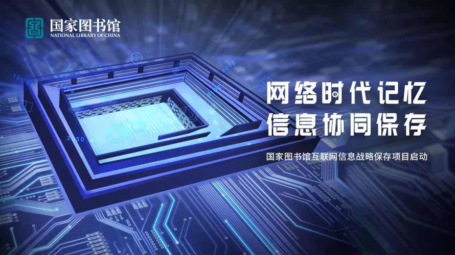 国家图书馆启动互联网信息战略保存项目 互联网信息技术开发的里程碑