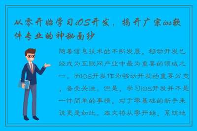 从零开始学习iOS开发 揭开广宗iOS软件专业的神秘面纱