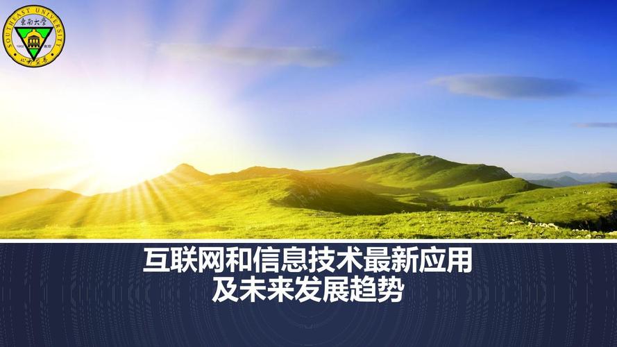 互联网信息技术的最新应用与未来发展趋势